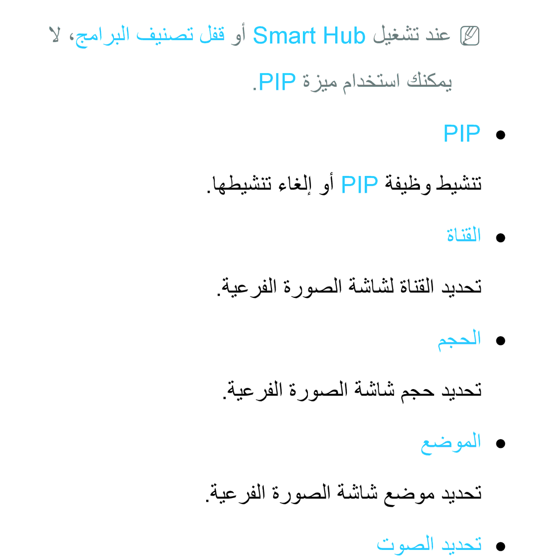 Samsung UA40ES6200WXSH, UA46ES5600WXSH manual لا ،جماربلا فينصت لفق وأ Smart Hub ليغشت دنعNN, Pip ةزيم مادختسا كنكمي Pip 