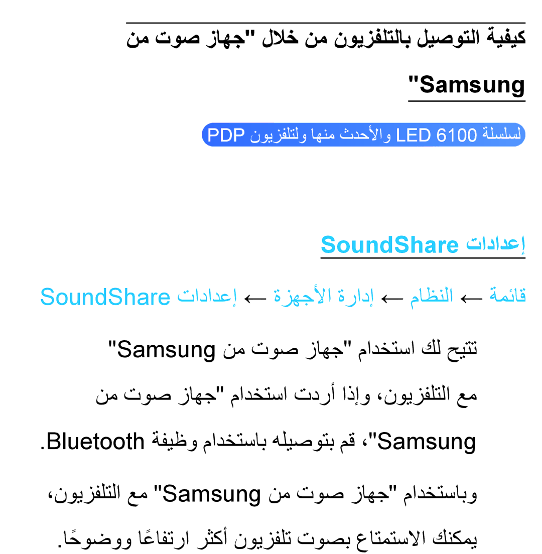 Samsung UA40ES6200WXAB, UA46ES5600WXSH manual نم توص زاهج للاخ نم نويزفلتلاب ليصوتلا ةيفيك Samsung, SoundShare تادادعإ 