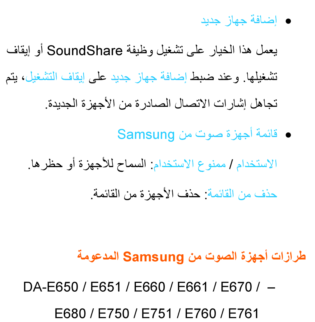 Samsung UA40EH5300WXAB, UA46ES5600WXSH ديدج زاهج ةفاضإ, Samsung نم توص ةزهجأ ةمئاق, ةموعدملا Samsung نم توصلا ةزهجأ تازارط 