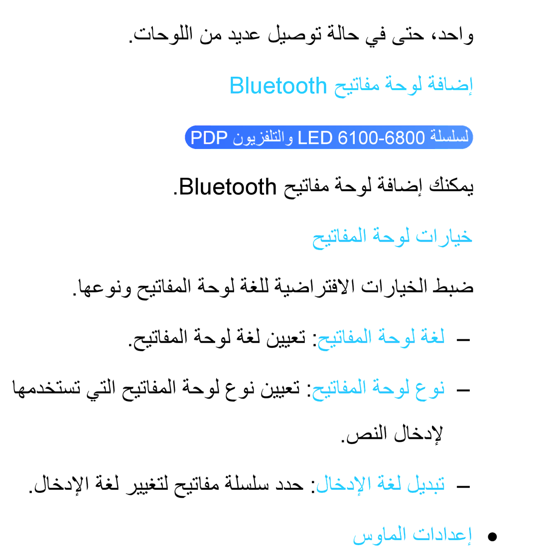 Samsung UA40ES5600WXAB, UA46ES5600WXSH تاحوللا نم ديدع ليصوت ةلاح يف ىتح ،دحاو, Bluetooth حيتافم ةحول ةفاضإ, صنلا لاخدلإ 