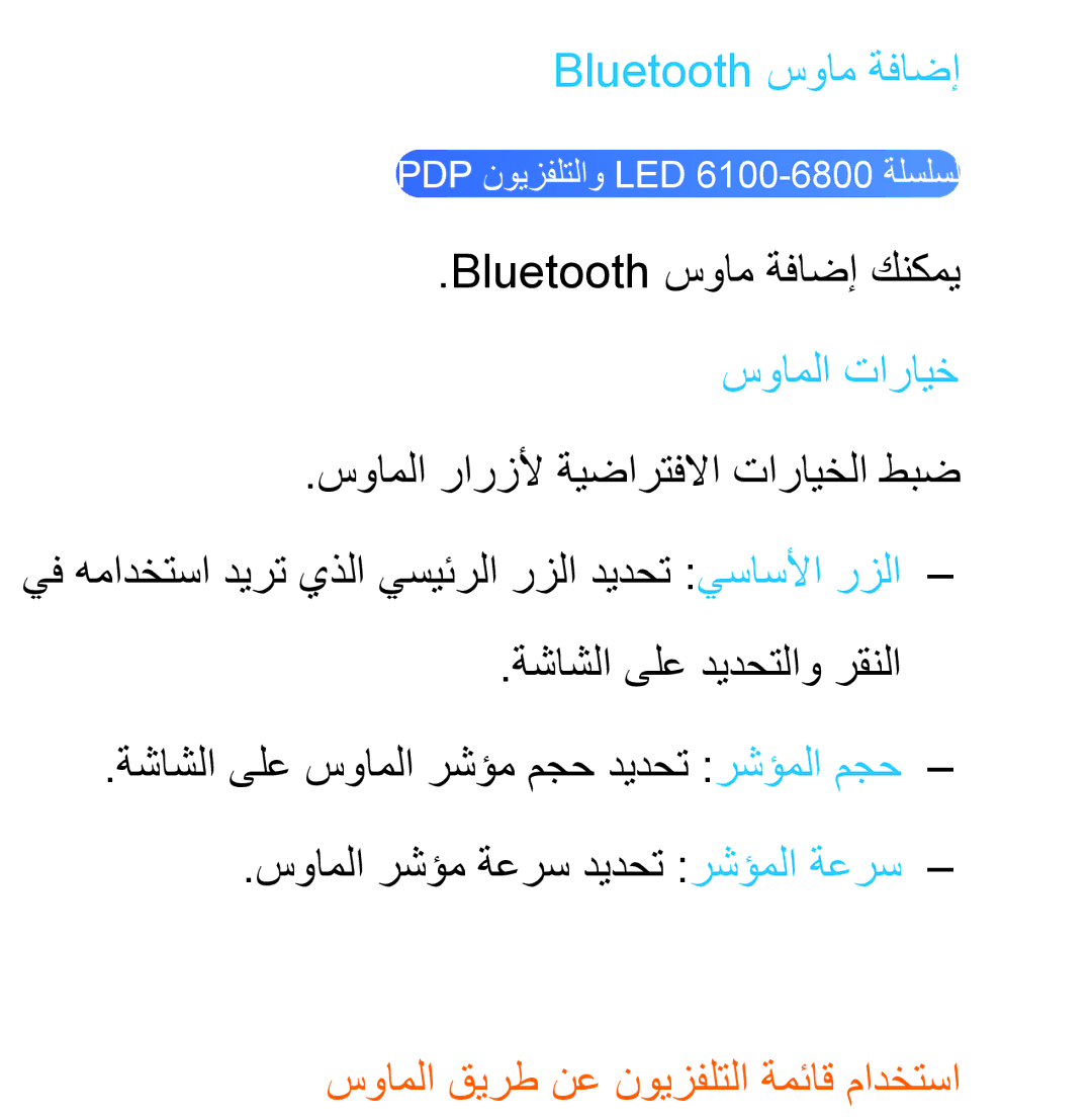 Samsung UA32ES5600KXKE manual Bluetooth سوام ةفاضإ كنكمي سواملا تارايخ, سواملا قيرط نع نويزفلتلا ةمئاق مادختسا 