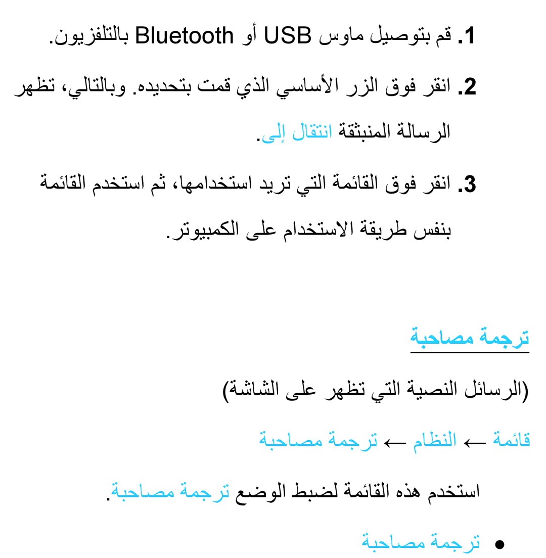 Samsung UA32ES5600WXSH, UA46ES5600WXSH, UA40ES5600WXSH, UA40ES5600KXKE, UA40ES5600WXAB, UA46ES8000SXAB manual ةبحاصم ةمجرت 