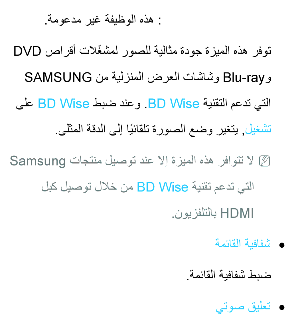 Samsung UA46ES8000SXAB, UA46ES5600WXSH, UA40ES5600WXSH, UA40ES5600KXKE manual نويزفلتلاب Hdmi, ةمئاقلا ةيفافش, يتوص قيلعت 