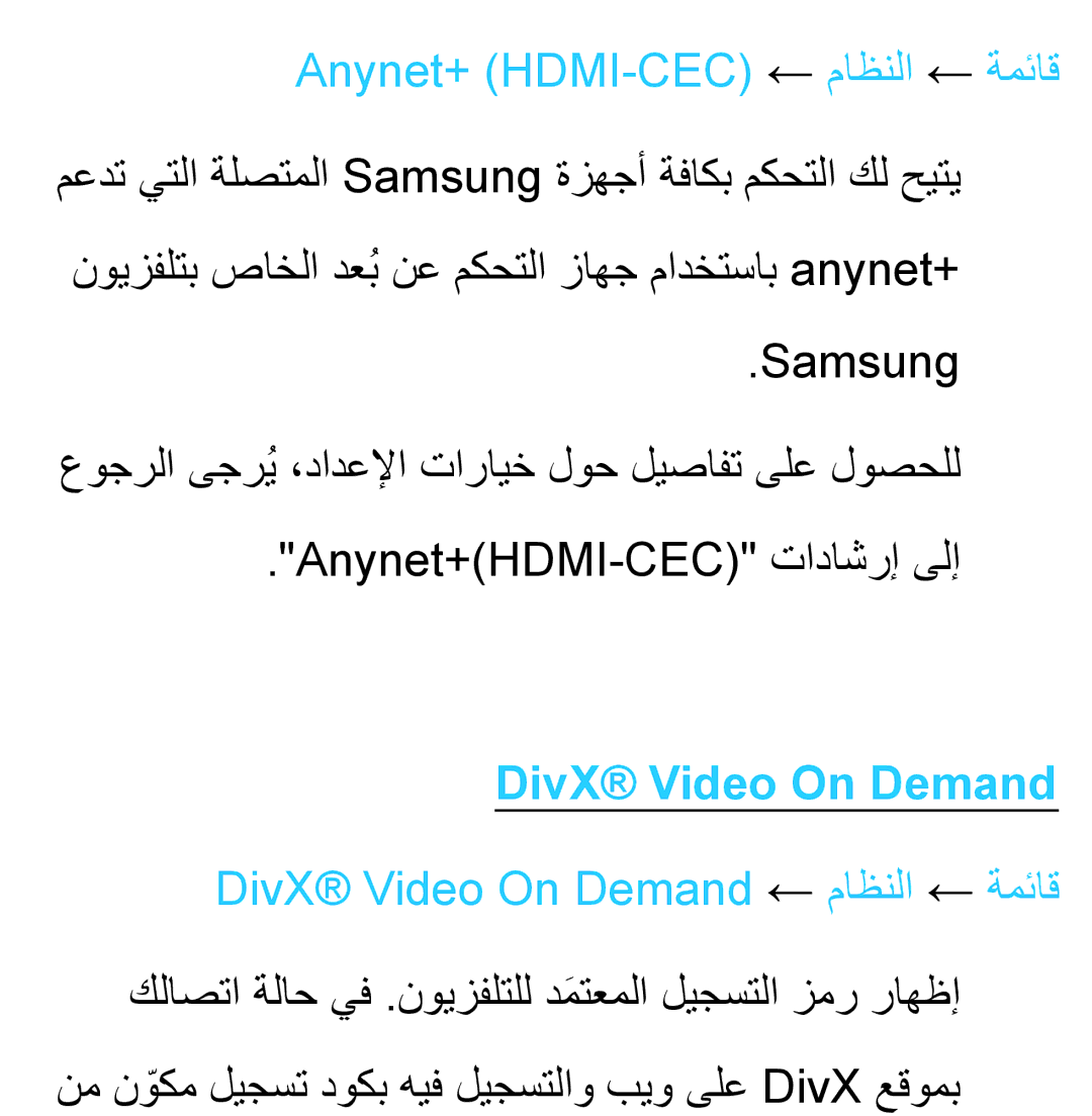 Samsung UA32ES5600WXSH, UA46ES5600WXSH, UA40ES5600WXSH, UA40ES5600KXKE manual DivX Video On Demand ← ماظنلا ← ةمئاق 