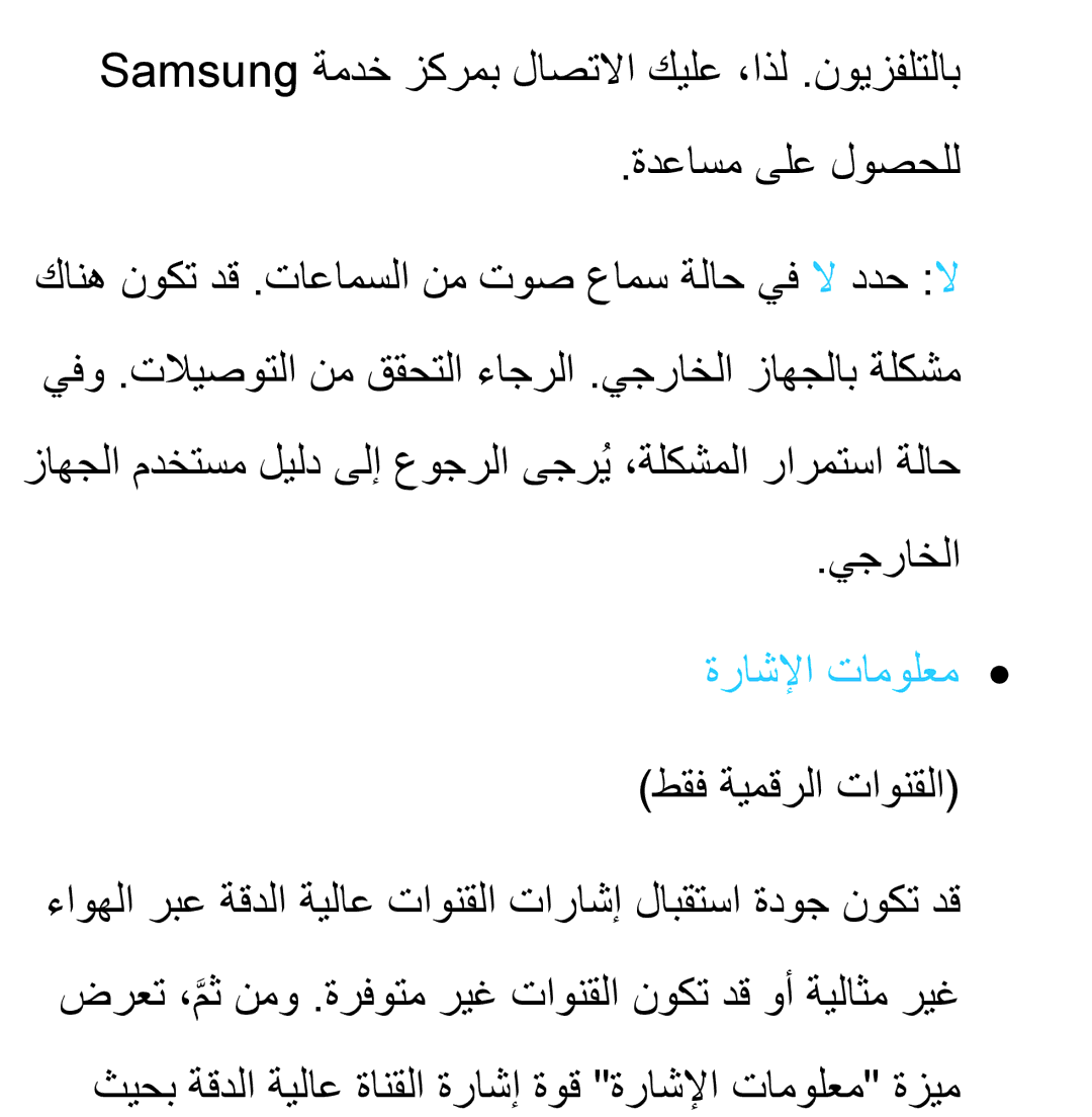 Samsung UA46ES5600WXSH, UA40ES5600WXSH, UA40ES5600KXKE, UA40ES5600WXAB, UA46ES8000SXAB ةراشلإا تامولعم, طقف ةيمقرلا تاونقلا 