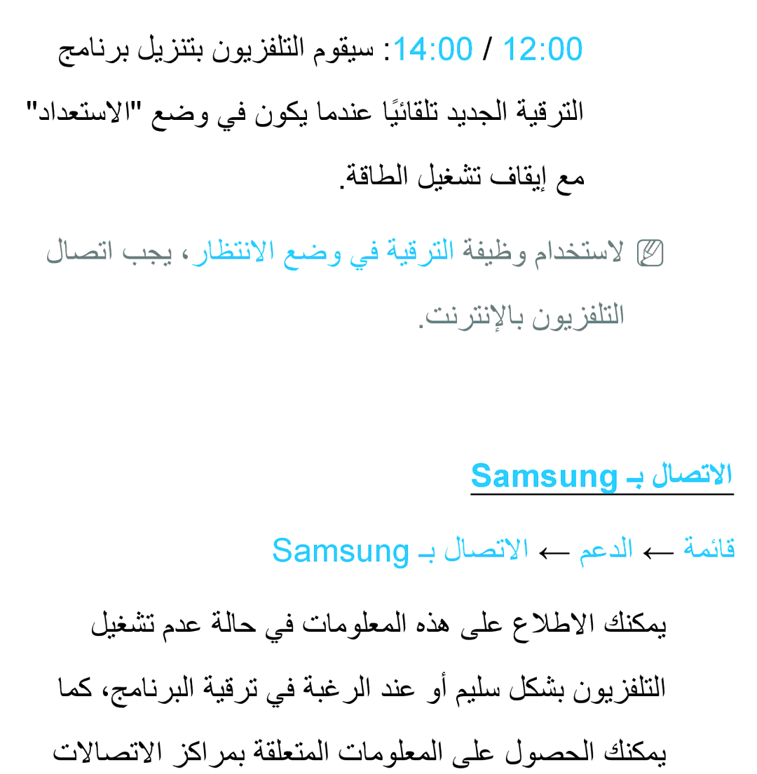 Samsung UA46ES5600WXSH, UA40ES5600WXSH, UA40ES5600KXKE manual ةقاطلا ليغشت فاقيإ عم, Samsung ـب لاصتلاا ← معدلا ← ةمئاق 