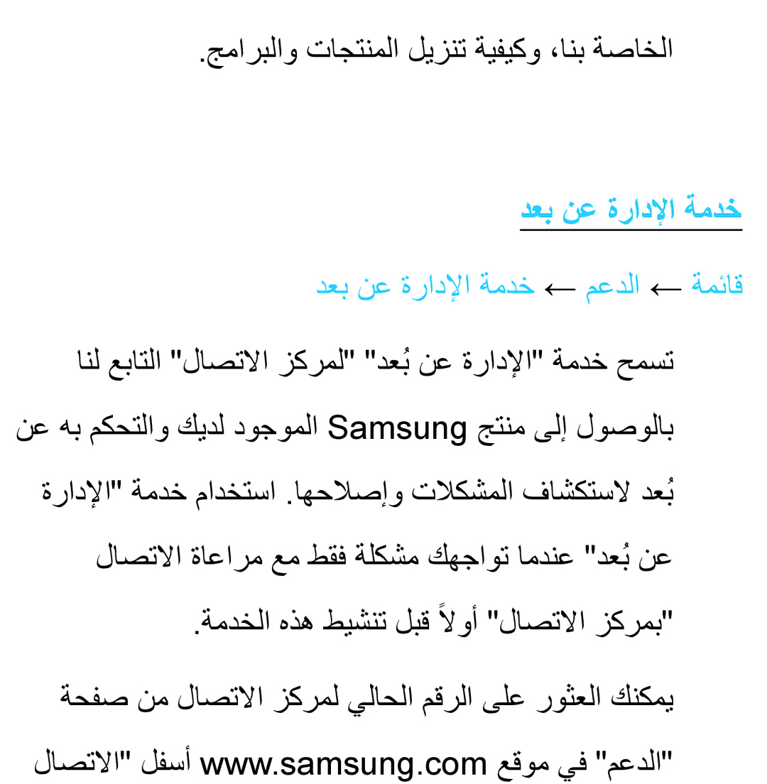 Samsung UA40ES5600WXSH, UA46ES5600WXSH, UA40ES5600KXKE manual جماربلاو تاجتنملا ليزنت ةيفيكو ،انب ةصاخلا, دعب نع ةرادلإا ةمدخ 