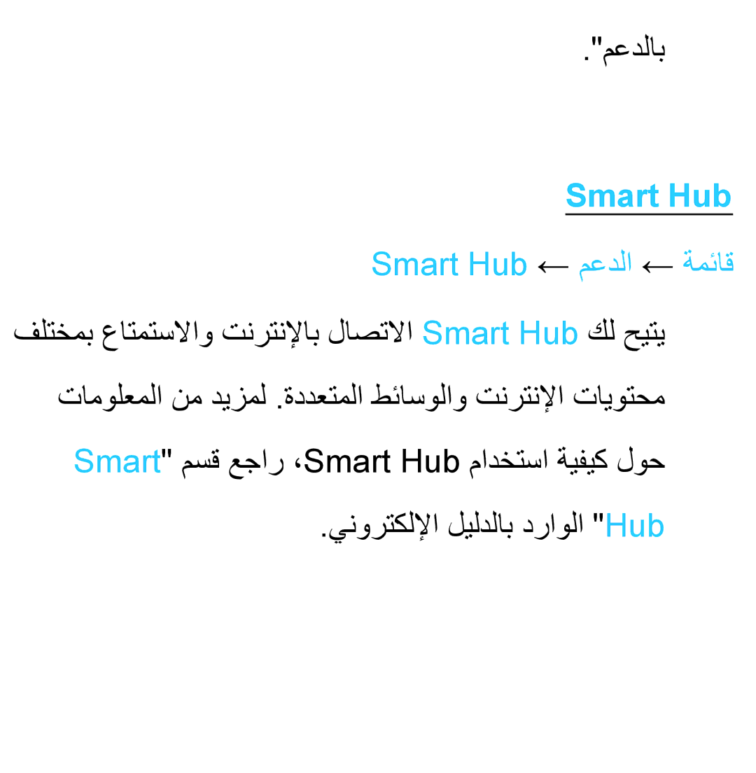 Samsung UA40ES5600KXKE, UA46ES5600WXSH, UA40ES5600WXSH معدلاب, Smart Hub ← معدلا ← ةمئاق, ينورتكللإا ليلدلاب دراولا Hub 