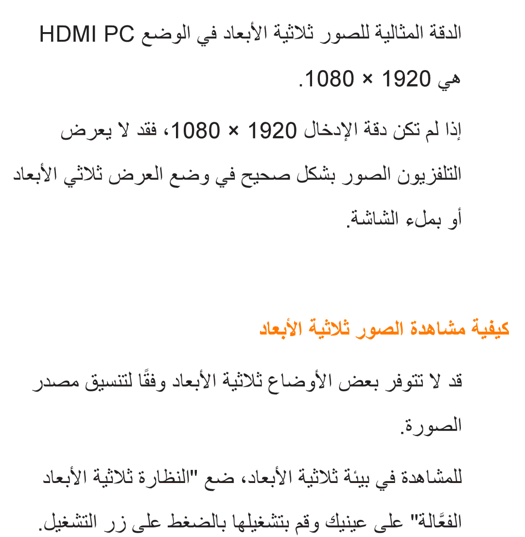 Samsung UA40EH5300WXAB, UA46ES5600WXSH, UA40ES5600WXSH, UA40ES5600KXKE ةشاشلا ءلمب وأ, داعبلأا ةيثلاث روصلا ةدهاشم ةيفيك 