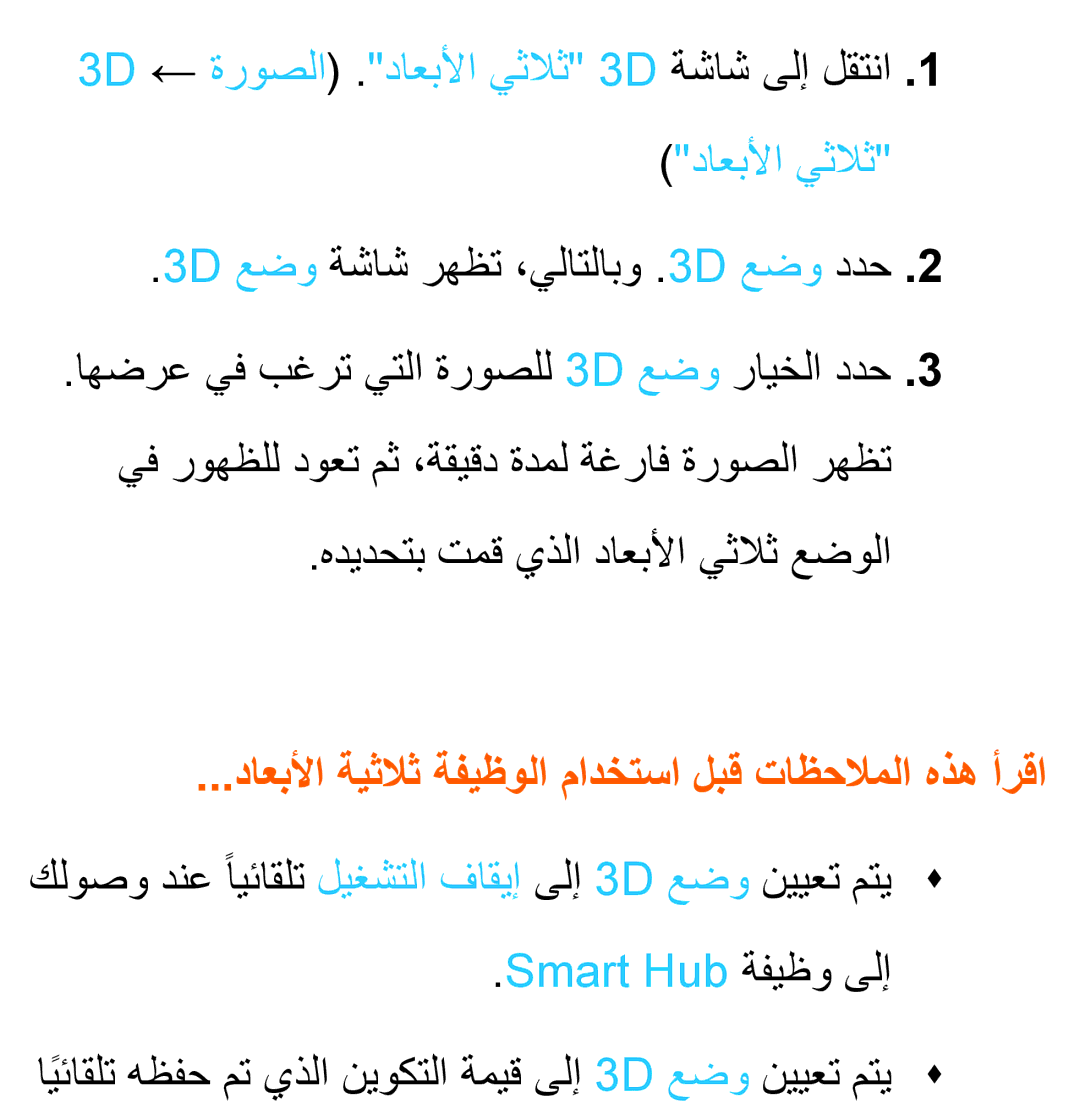 Samsung UA46ES6200WXAB, UA46ES5600WXSH manual 3D عضو ةشاش رهظت ،يلاتلابو .3D عضو ددح, هديدحتب تمق يذلا داعبلأا يثلاث عضولا 