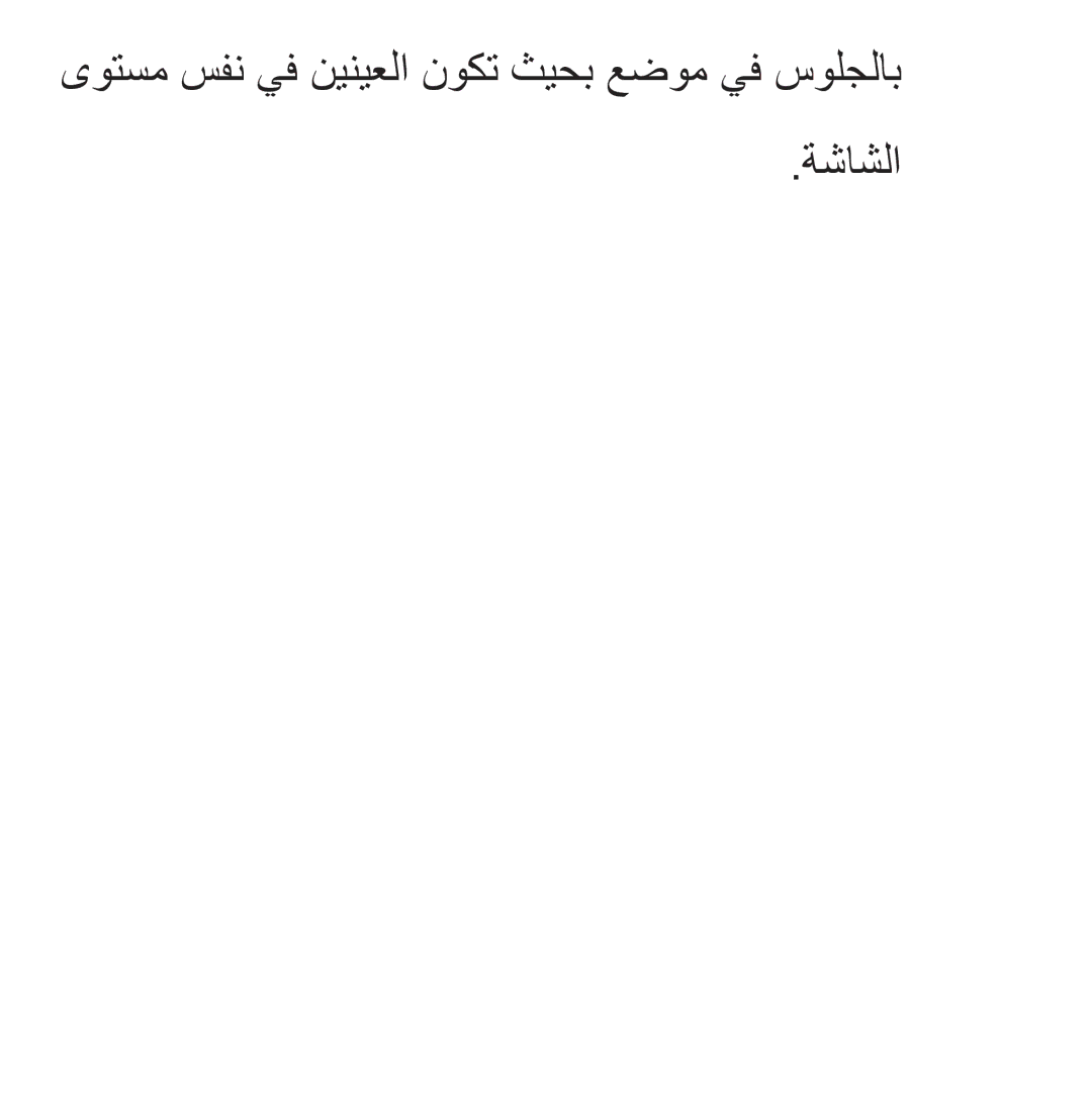 Samsung UA40ES5600KXKE, UA46ES5600WXSH, UA40ES5600WXSH, UA40ES5600WXAB ىوتسم سفن يف نينيعلا نوكت ثيحب عضوم يف سولجلاب ةشاشلا 