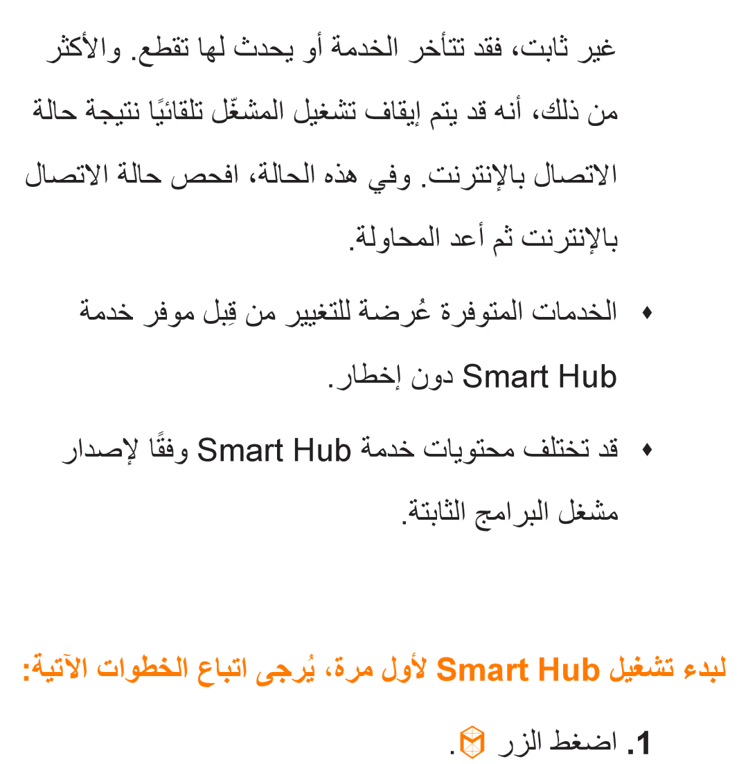 Samsung UA32ES5600KXKE, UA46ES5600WXSH, UA40ES5600WXSH ةيتلآا تاوطخلا عابتا ىجريُ،ةرم لولأ Smart Hub ليغشت ءدبل, ‏رزلا طغضا 