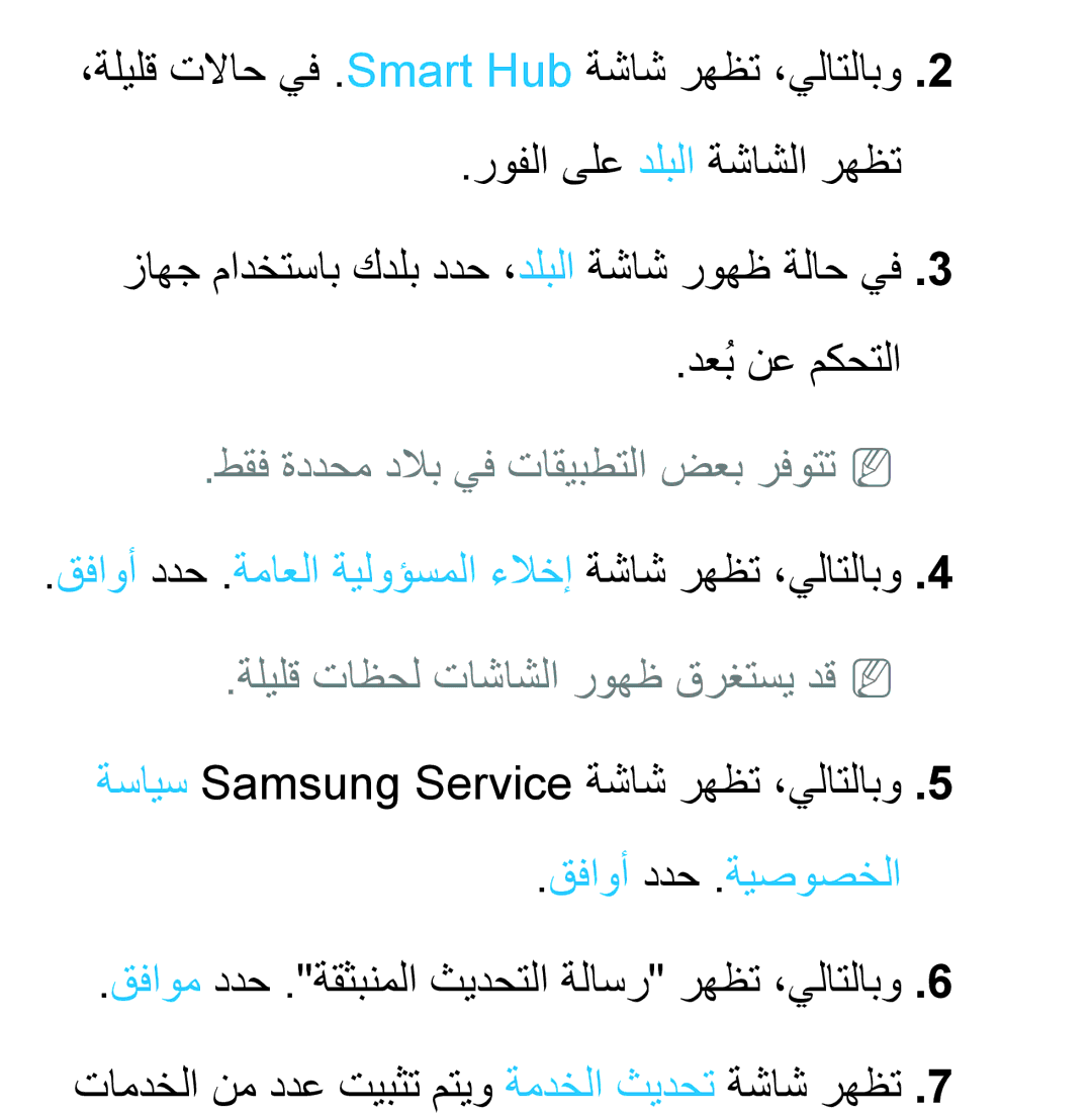 Samsung UA32ES5600WXSH طقف ةددحم دلاب يف تاقيبطتلا ضعب رفوتتnn, قفاوأ ددح .ةماعلا ةيلوؤسملا ءلاخإ ةشاش رهظت ،يلاتلابو 