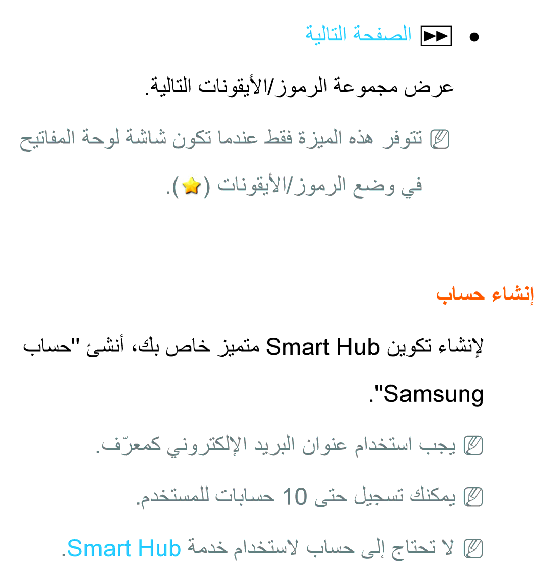 Samsung UA46ES8000SXAB manual ةيلاتلا ةحفصلا µ, باسح ءاشنإ, باسح ئشنأ ،كب صاخ زيمتم Smart Hub نيوكت ءاشنلإ Samsung 