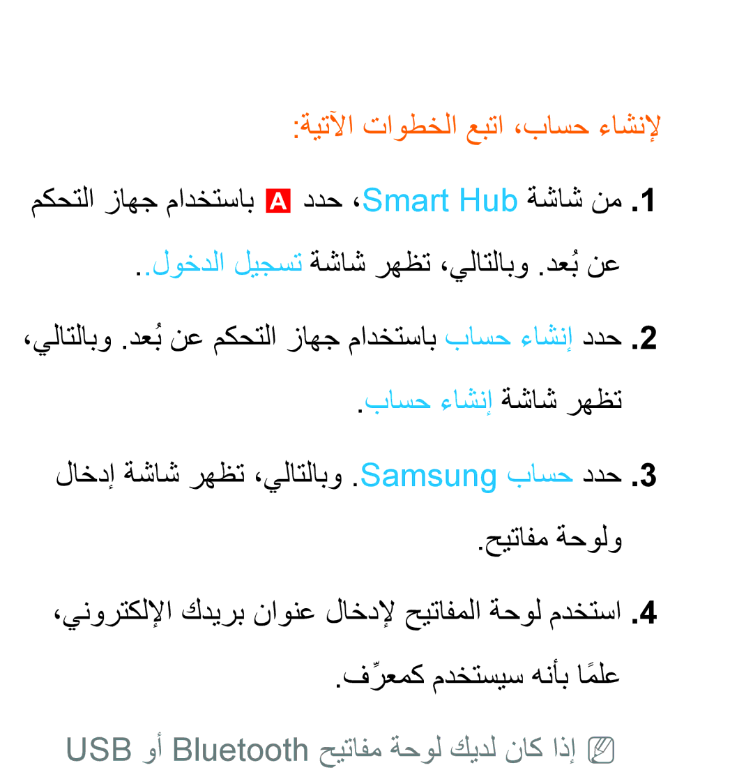 Samsung UA32ES5600KXKE ةيتلآا تاوطخلا عبتا ،باسح ءاشنلإ, باسح ءاشنإ ةشاش رهظت, USB وأ Bluetooth حيتافم ةحول كيدل ناك اذإNN 