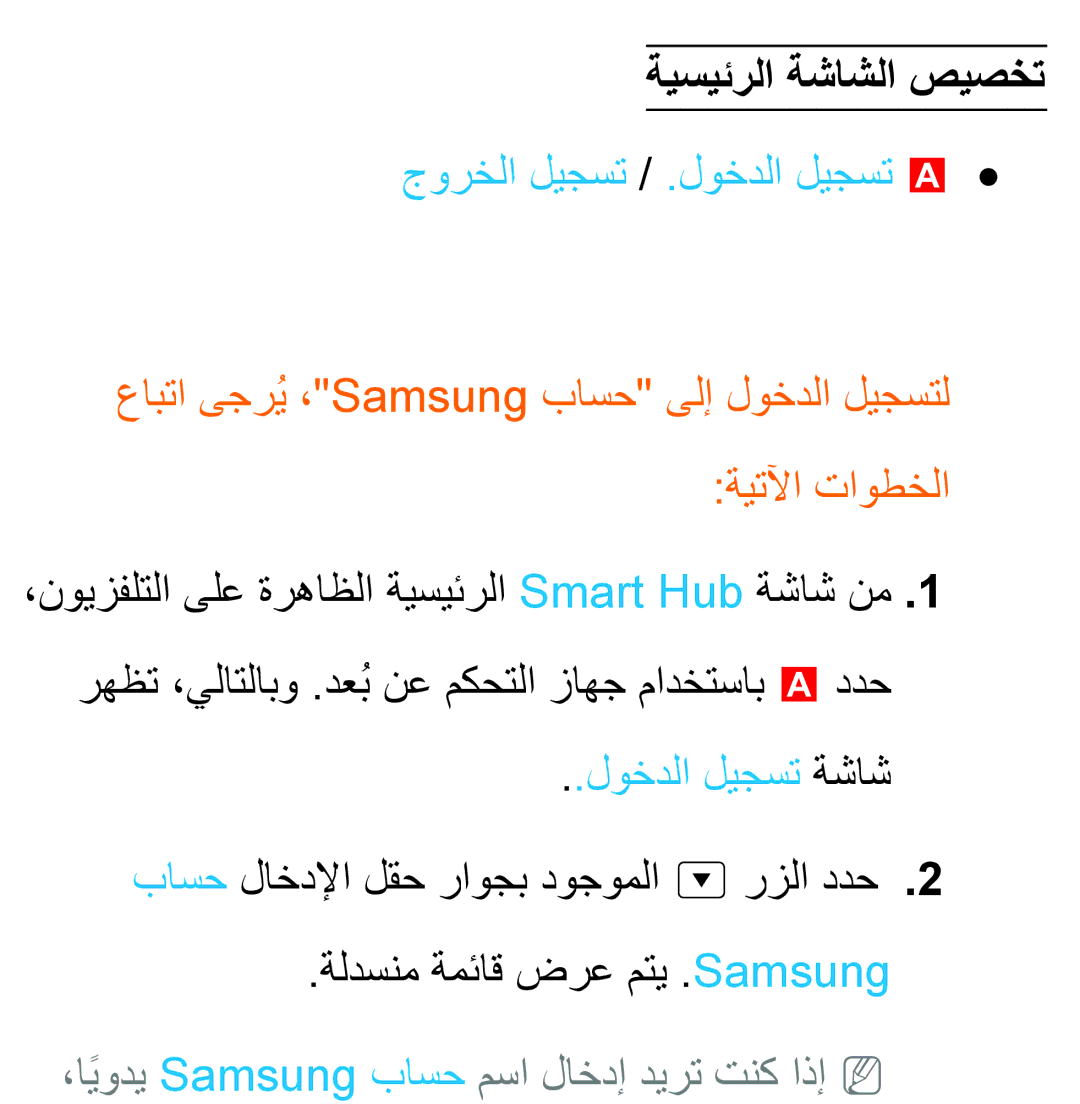 Samsung UA40ES6200WXAB, UA46ES5600WXSH manual ةيسيئرلا ةشاشلا صيصخت, جورخلا ليجست / .لوخدلا ليجست a, لوخدلا ليجست ةشاش 