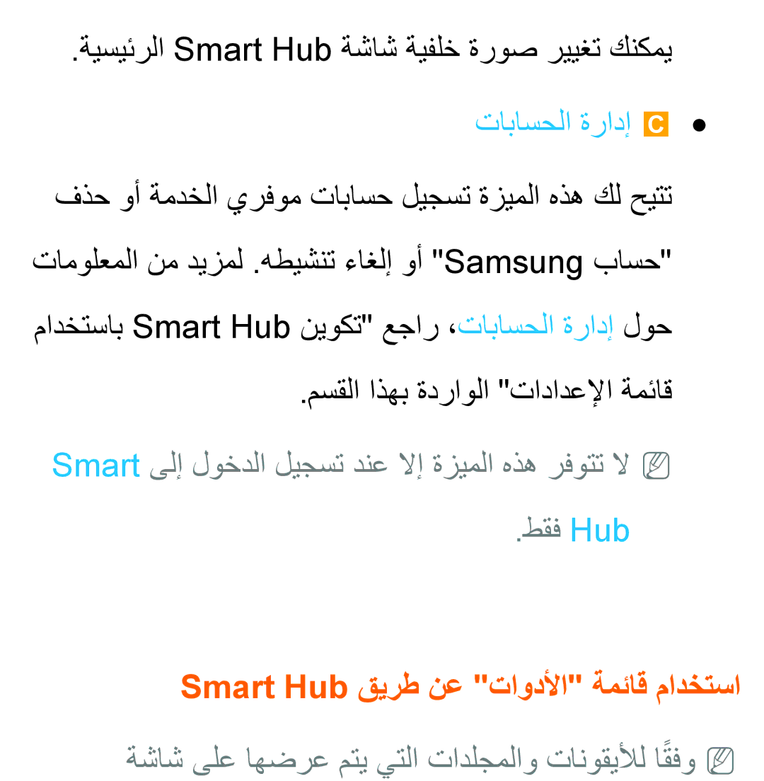 Samsung UA46ES5600WXSH, UA40ES5600WXSH, UA40ES5600KXKE manual ةيسيئرلا Smart Hub ةشاش ةيفلخ ةروص رييغت كنكمي, تاباسحلا ةرادإ 