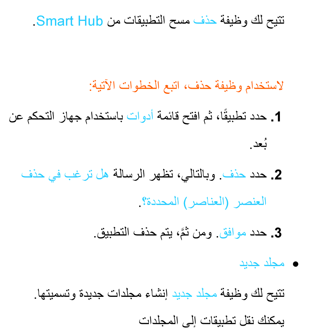 Samsung UA46ES8000SXAB Smart Hub نم تاقيبطتلا حسم فذح ةفيظو كل حيتت, دعبُ فذح يف بغرت له ةلاسرلا رهظت ،يلاتلابو .فذح ددح 