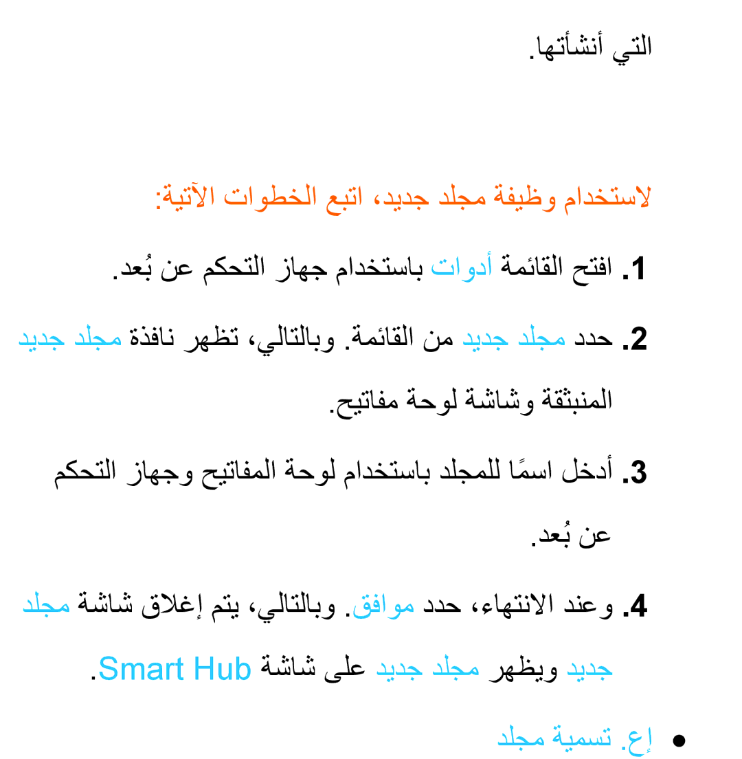 Samsung UA32ES5600KXKE, UA46ES5600WXSH, UA40ES5600WXSH manual اهتأشنأ يتلا, ةيتلآا تاوطخلا عبتا ،ديدج دلجم ةفيظو مادختسلا 