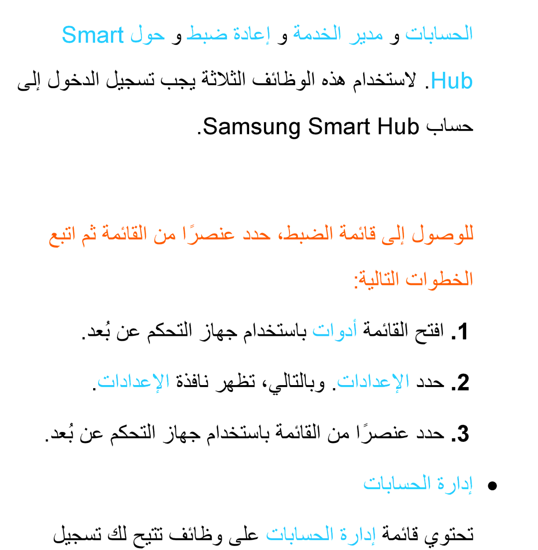 Samsung UA40ES6200WXAB, UA46ES5600WXSH, UA40ES5600WXSH, UA40ES5600KXKE, UA40ES5600WXAB, UA46ES8000SXAB Samsung Smart Hub باسح 