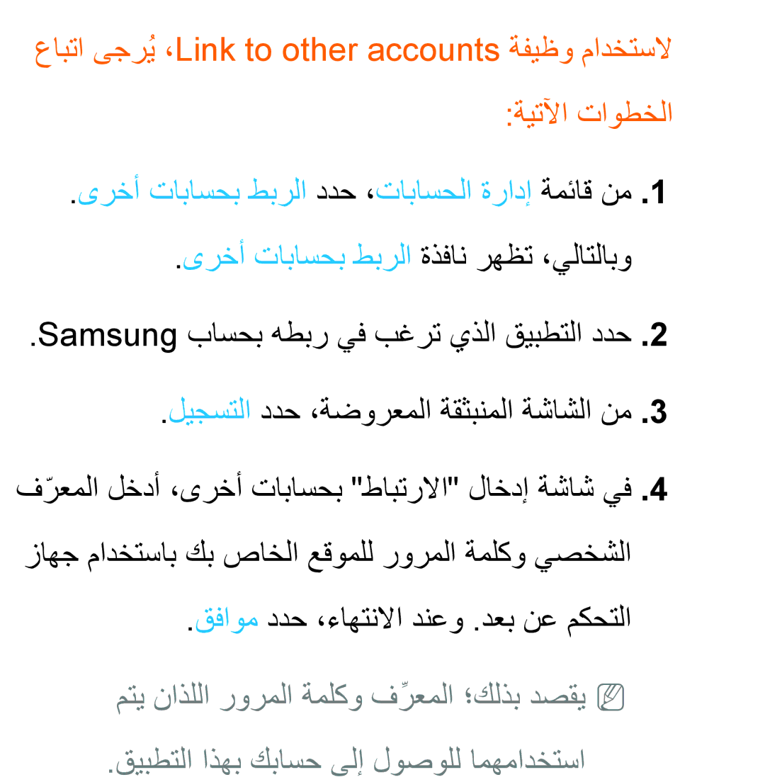 Samsung UA46ES6200WXAB, UA46ES5600WXSH, UA40ES5600WXSH, UA40ES5600KXKE manual ىرخأ تاباسحب طبرلا ددح ،تاباسحلا ةرادإ ةمئاق نم 