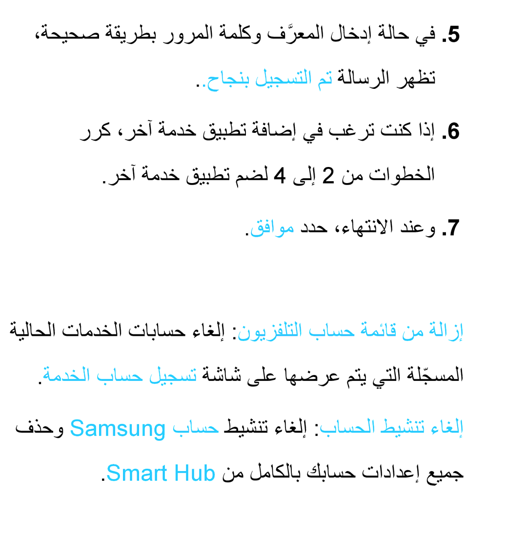 Samsung UA46ES5600WXSH, UA40ES5600WXSH ،ةحيحص ةقيرطب رورملا ةملكو فرعملاَّ لاخدإ ةلاح يف, حاجنب ليجستلا مت ةلاسرلا رهظت 