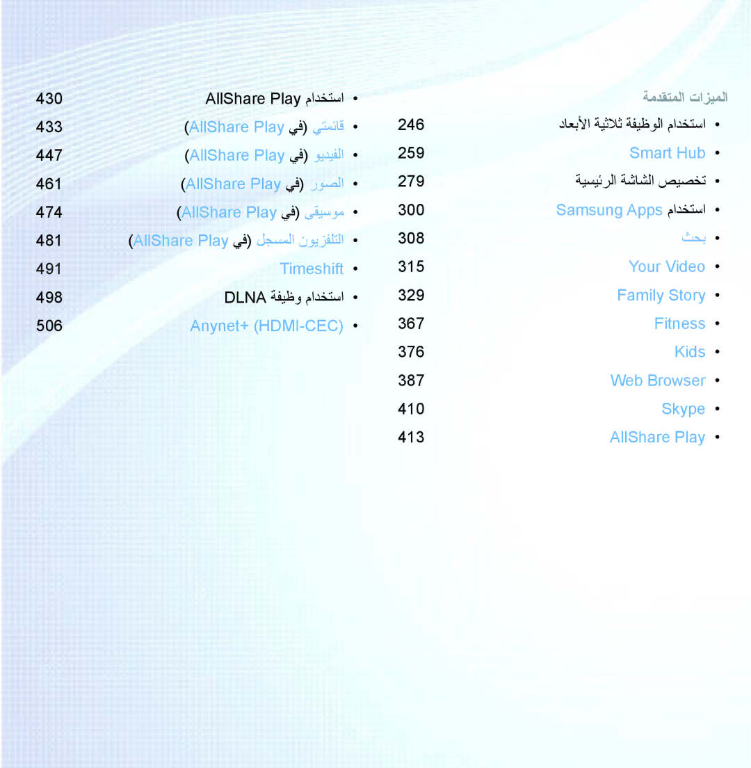 Samsung UA40ES5600WXAB, UA46ES5600WXSH, UA40ES5600WXSH, UA40ES5600KXKE, UA46ES8000SXAB, UA32ES5600KXKE manual ةمدقتملا تازيملا 