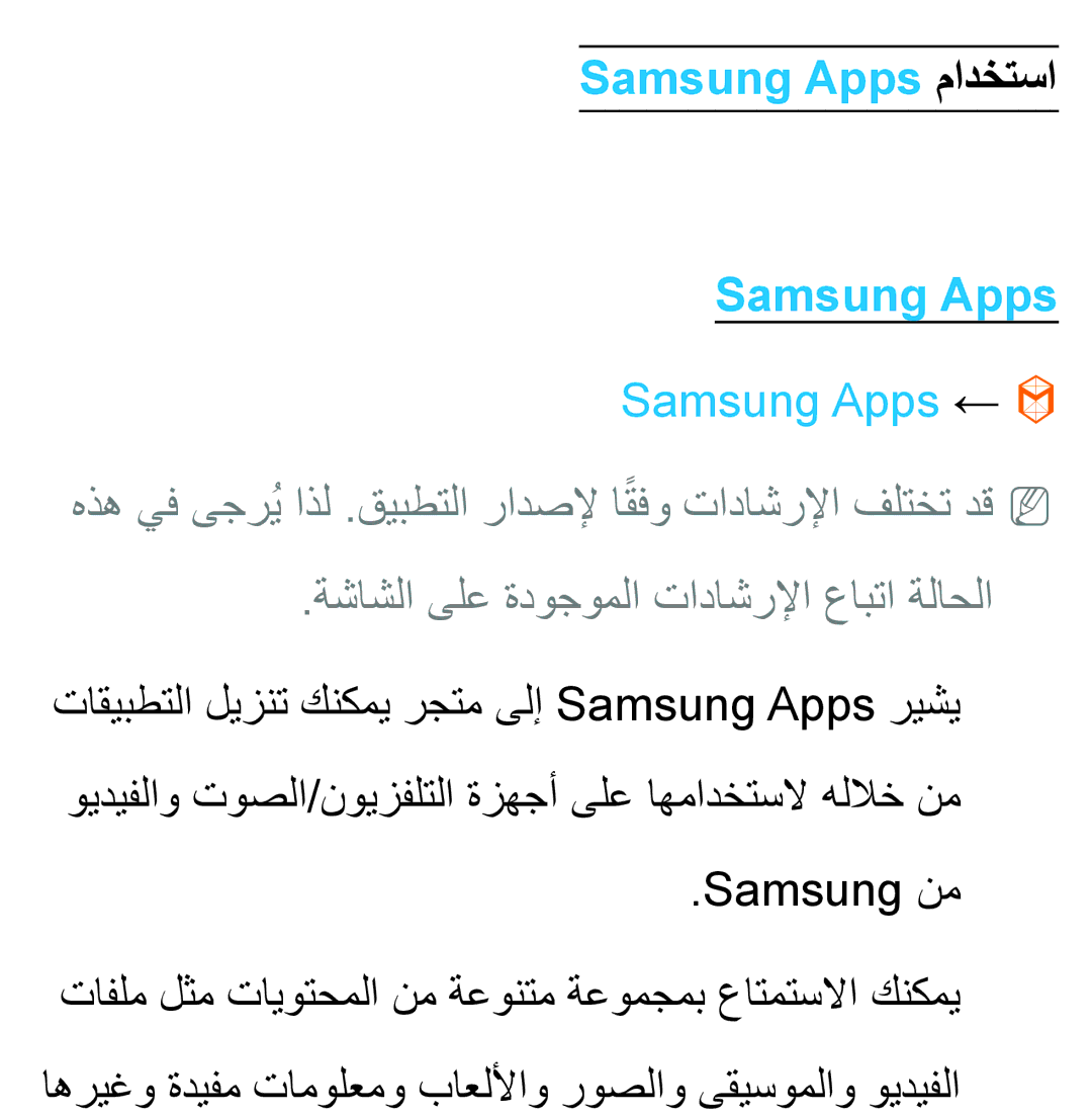 Samsung UA32ES5600KXKE, UA46ES5600WXSH, UA40ES5600WXSH, UA40ES5600KXKE, UA40ES5600WXAB Samsung Apps مادختسا, Samsung Apps ← 