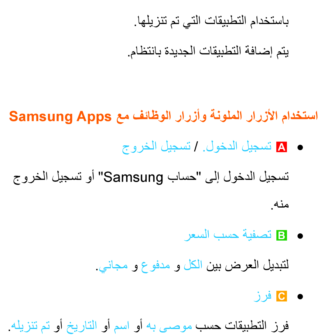 Samsung UA32ES5600WXSH, UA46ES5600WXSH manual Samsung Apps عم فئاظولا رارزأو ةنولملا رارزلأا مادختسا, رعسلا بسح ةيفصت b 