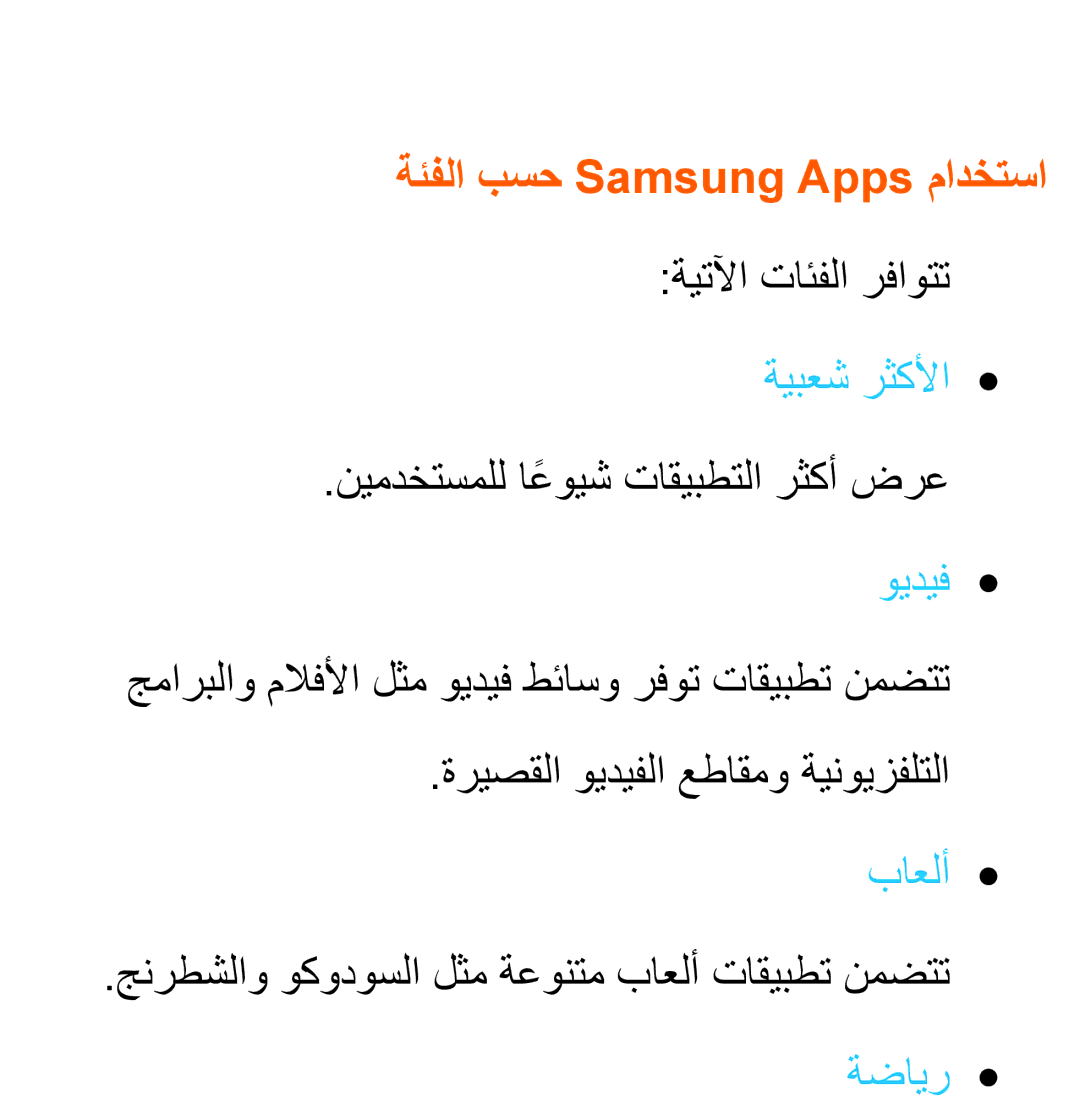 Samsung UA46EH5300WXSH, UA46ES5600WXSH, UA40ES5600WXSH, UA40ES5600KXKE, UA40ES5600WXAB manual ةئفلا بسح Samsung Apps مادختسا 