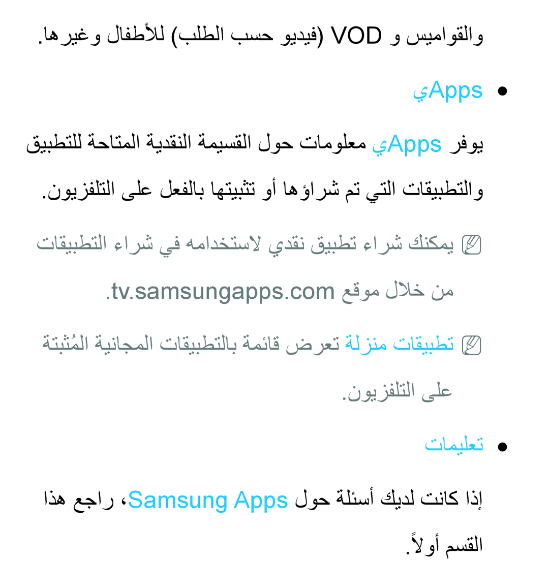 Samsung UA40ES6200WXAB, UA46ES5600WXSH, UA40ES5600WXSH manual اهريغو لافطلأل بلطلا بسح ويديف‏ Vod و سيماوقلاو, يApps, تاميلعت 