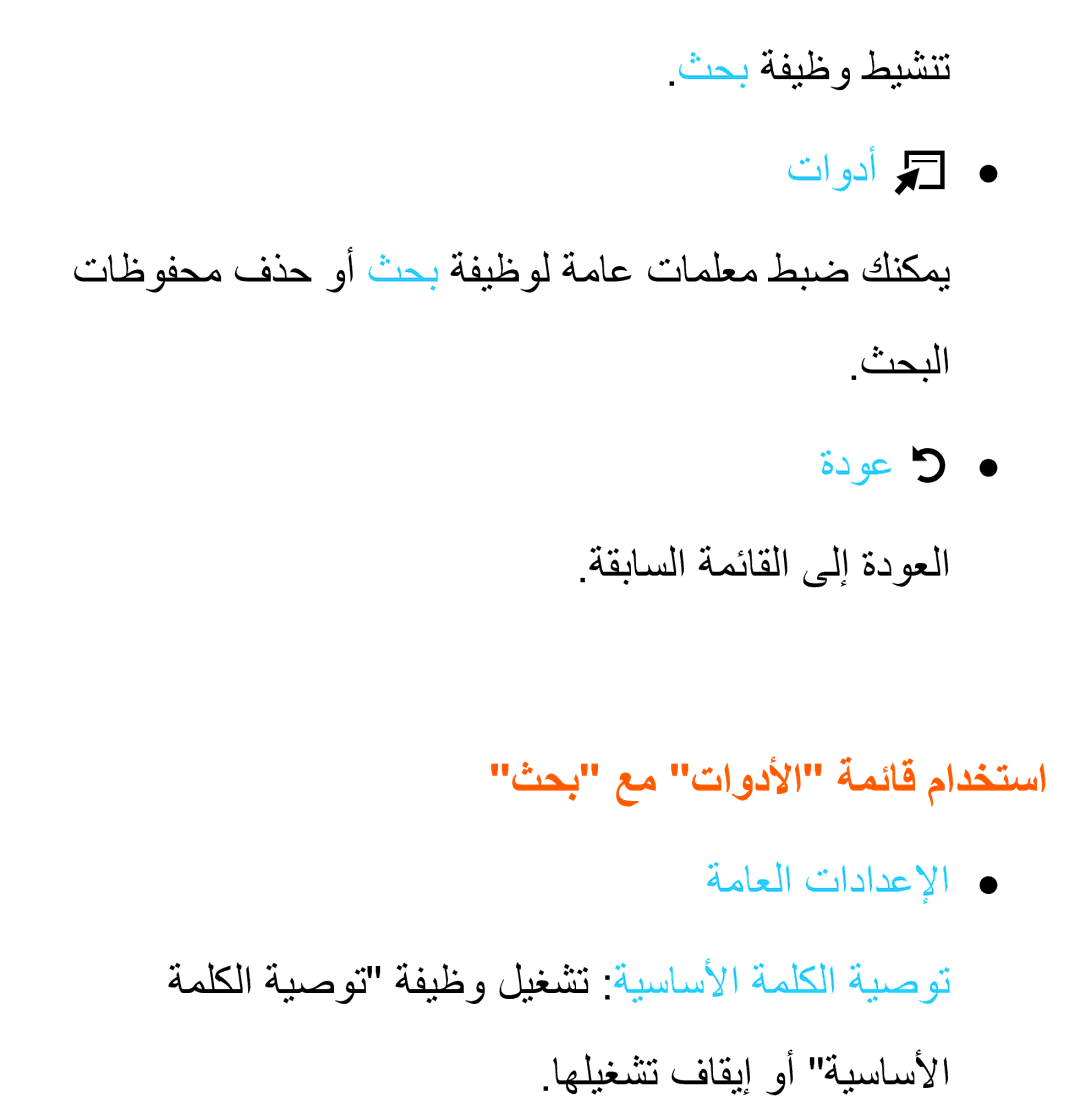 Samsung UA40ES5600WXAB, UA46ES5600WXSH, UA40ES5600WXSH, UA40ES5600KXKE manual ثحب عم تاودلأا ةمئاق مادختسا, ةماعلا تادادعلإا 