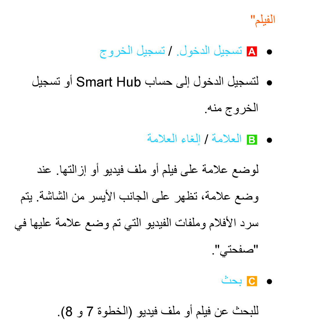 Samsung UA46ES5600WXSH مليفلا, ليجست وأ Smart Hub باسح ىلإ لوخدلا ليجستل هنم جورخلا, ةملاعلا ءاغلإ / ةملاعلا b, يتحفص 