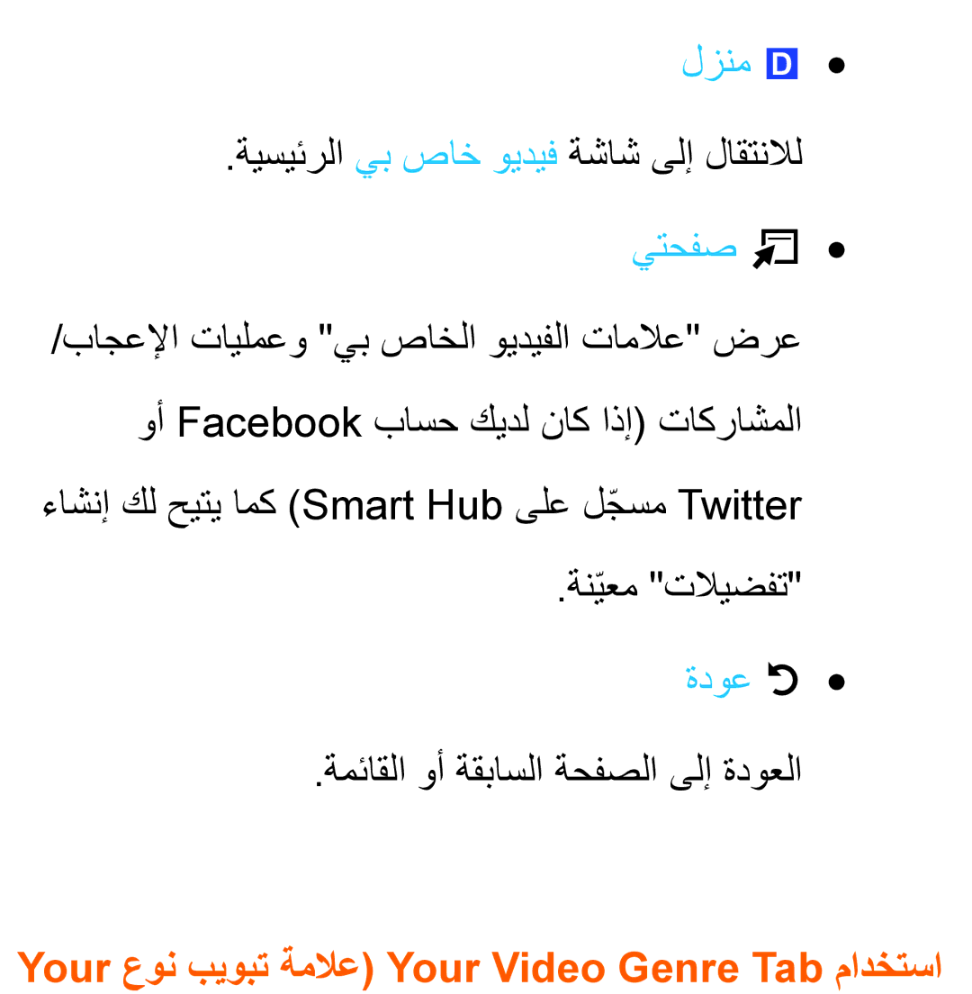 Samsung UA40ES5600WXSH, UA46ES5600WXSH, UA40ES5600KXKE manual لزنم, Your عون بيوبت ةملاع Your Video Genre Tab مادختسا 