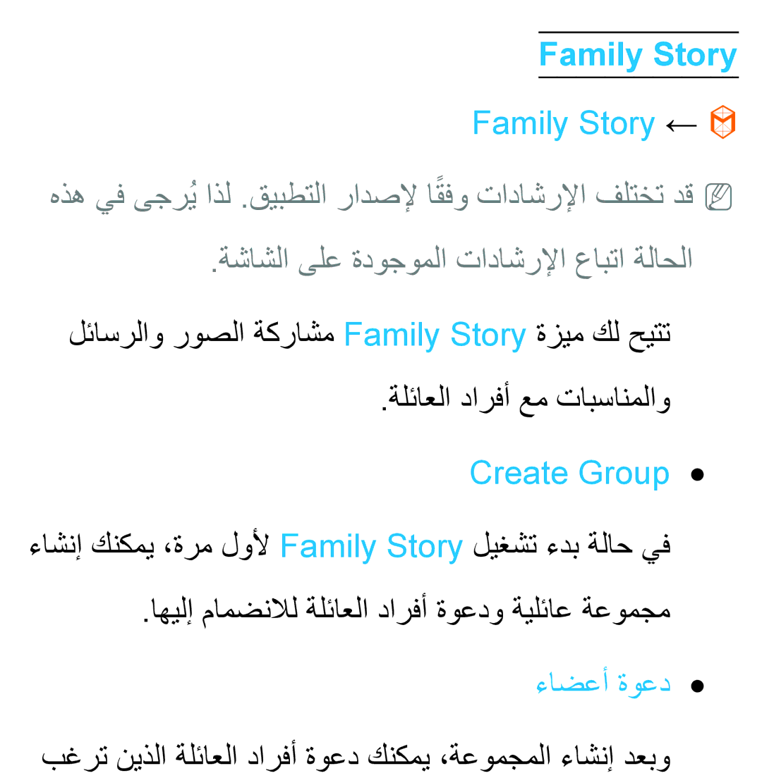 Samsung UA46EH5300WXSH, UA46ES5600WXSH, UA40ES5600WXSH, UA40ES5600KXKE manual Family Story ←, Create Group, ءاضعأ ةوعد 