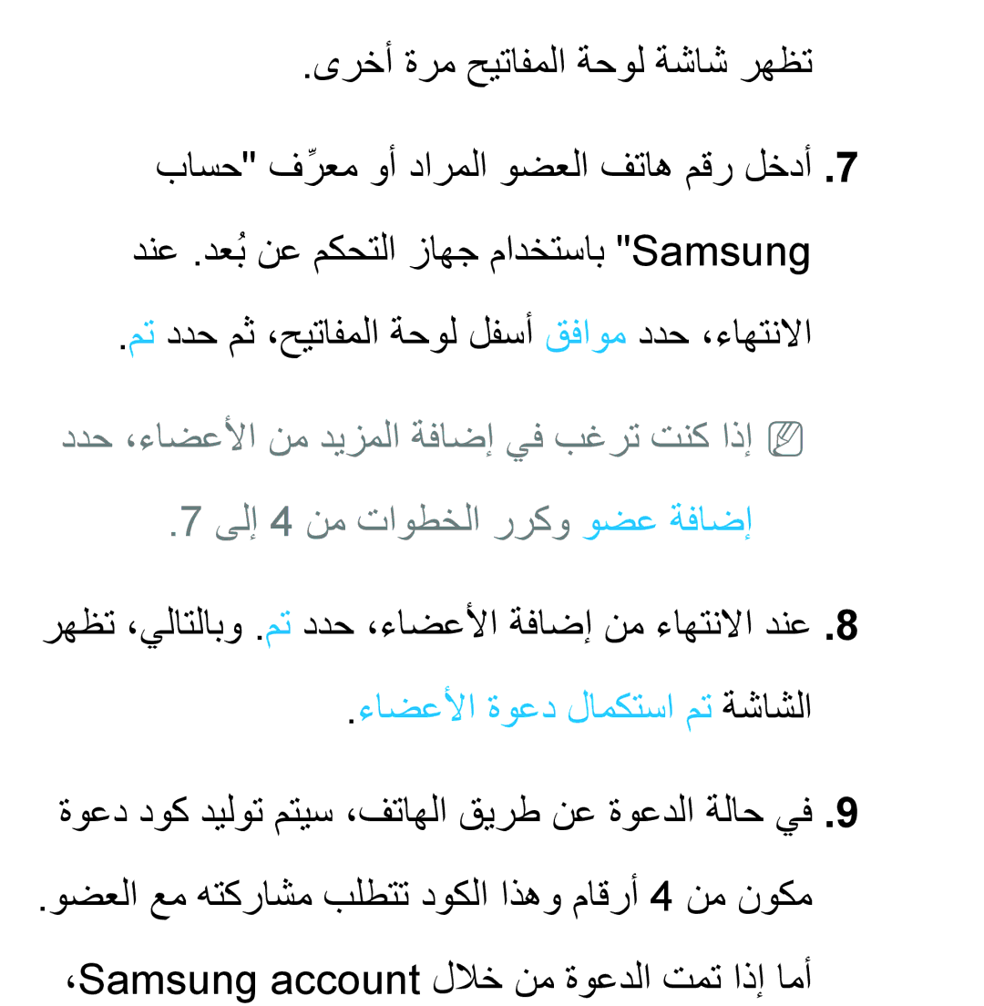 Samsung UA46ES5600WXSH manual رهظت ،يلاتلابو .مت ددح ،ءاضعلأا ةفاضإ نم ءاهتنلاا دنع, ءاضعلأا ةوعد لامكتسا مت ةشاشلا 