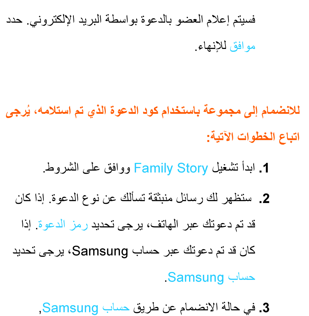 Samsung UA40ES5600WXSH manual طورشلا ىلع قفاوو Family Story ليغشت أدبا, ديدحت ىجري ،Samsung باسح ربع كتوعد مت دق ناك 