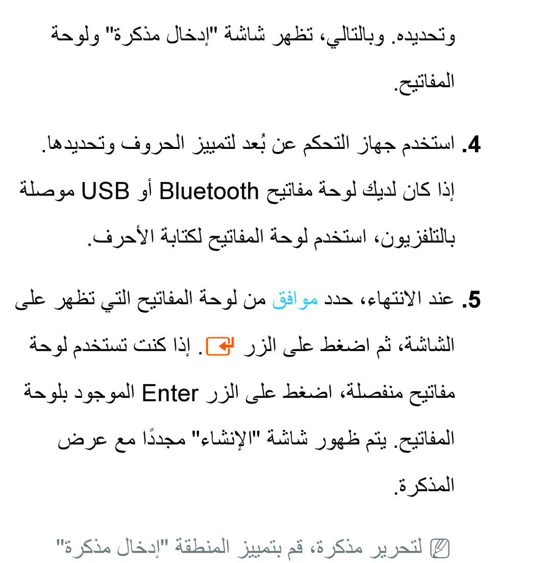 Samsung UA40EH5300WXAB, UA46ES5600WXSH, UA40ES5600WXSH, UA40ES5600KXKE manual ةركذم لاخدإ ةقطنملا زييمتب مق ،ةركذم ريرحتلnn 