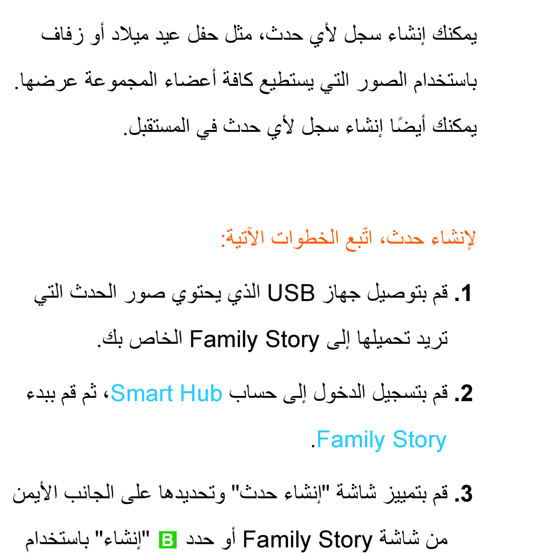 Samsung UA40ES5600KXKE, UA46ES5600WXSH, UA40ES5600WXSH, UA40ES5600WXAB manual ةيتلآا تاوطخلا عبتاّ ،ثدح ءاشنلإ, Family Story 