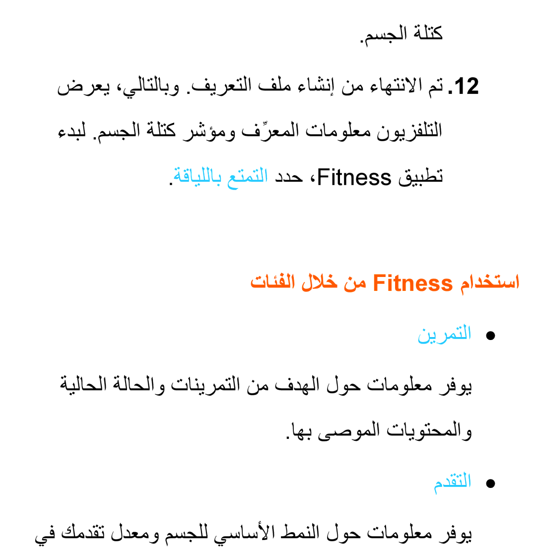 Samsung UA40EH5300WXAB manual تائفلا للاخ نم Fitness مادختسا, ةيلاحلا ةلاحلاو تانيرمتلا نم فدهلا لوح تامولعم رفوي 