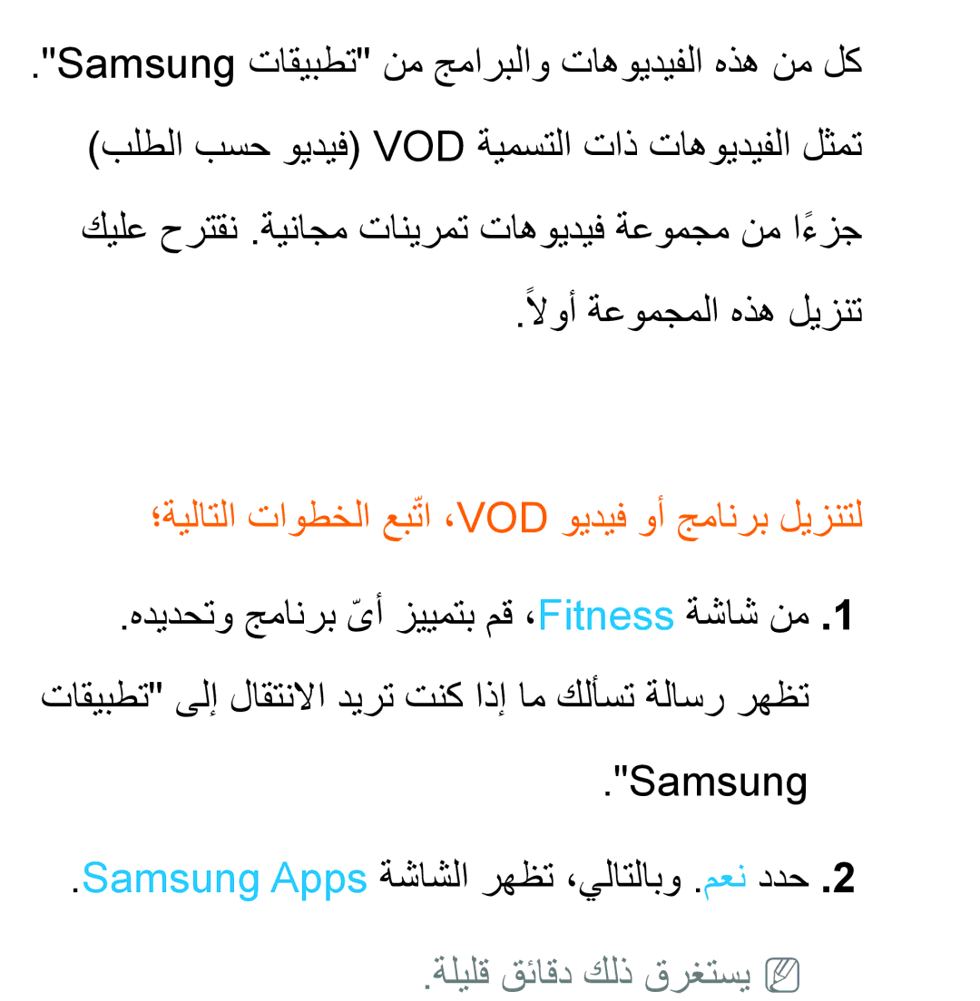 Samsung UA46ES5600WXSH, UA40ES5600WXSH manual ؛ةيلاتلا تاوطخلا عبتاّ ،Vod ويديف وأ جمانرب ليزنتل, ةليلق قئاقد كلذ قرغتسيnn 