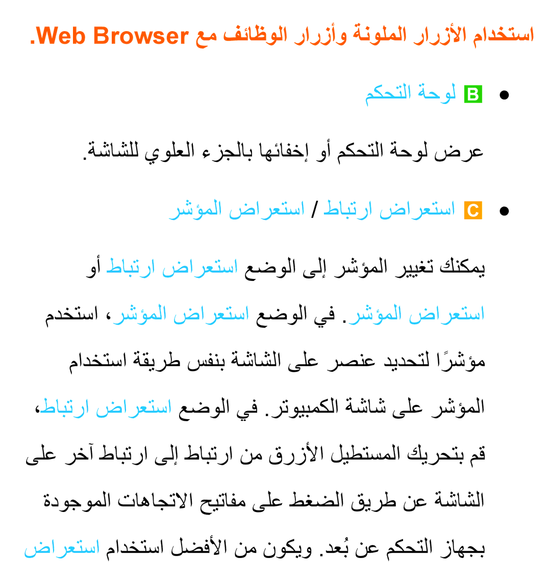 Samsung UA40ES5600KXKE, UA46ES5600WXSH, UA40ES5600WXSH Web Browser عم فئاظولا رارزأو ةنولملا رارزلأا مادختسا, مكحتلا ةحول b 