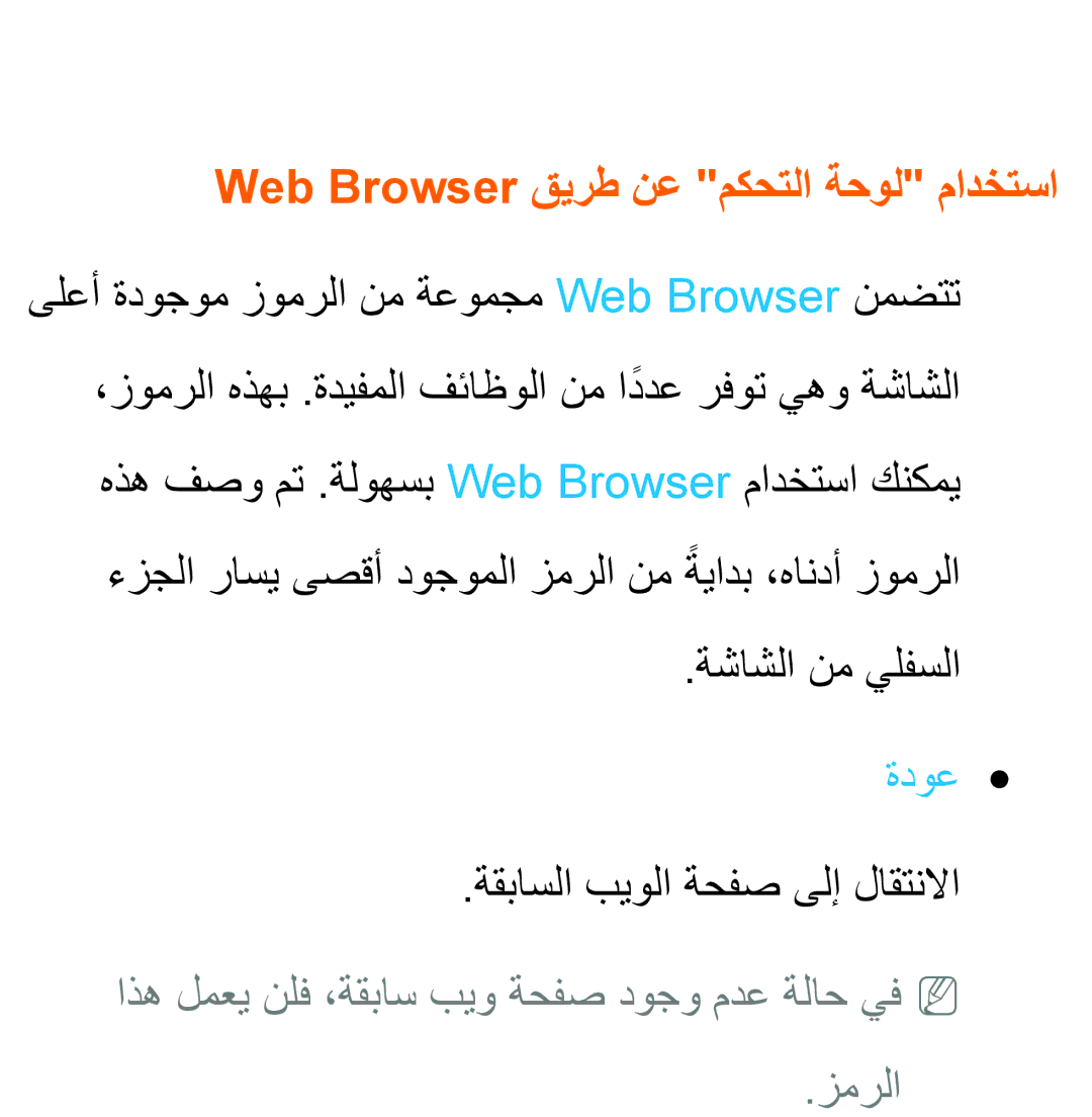 Samsung UA32ES5600WXSH Web Browser قيرط نع مكحتلا ةحول مادختسا, ةشاشلا نم يلفسلا, ةدوع, ةقباسلا بيولا ةحفص ىلإ لاقتنلاا 