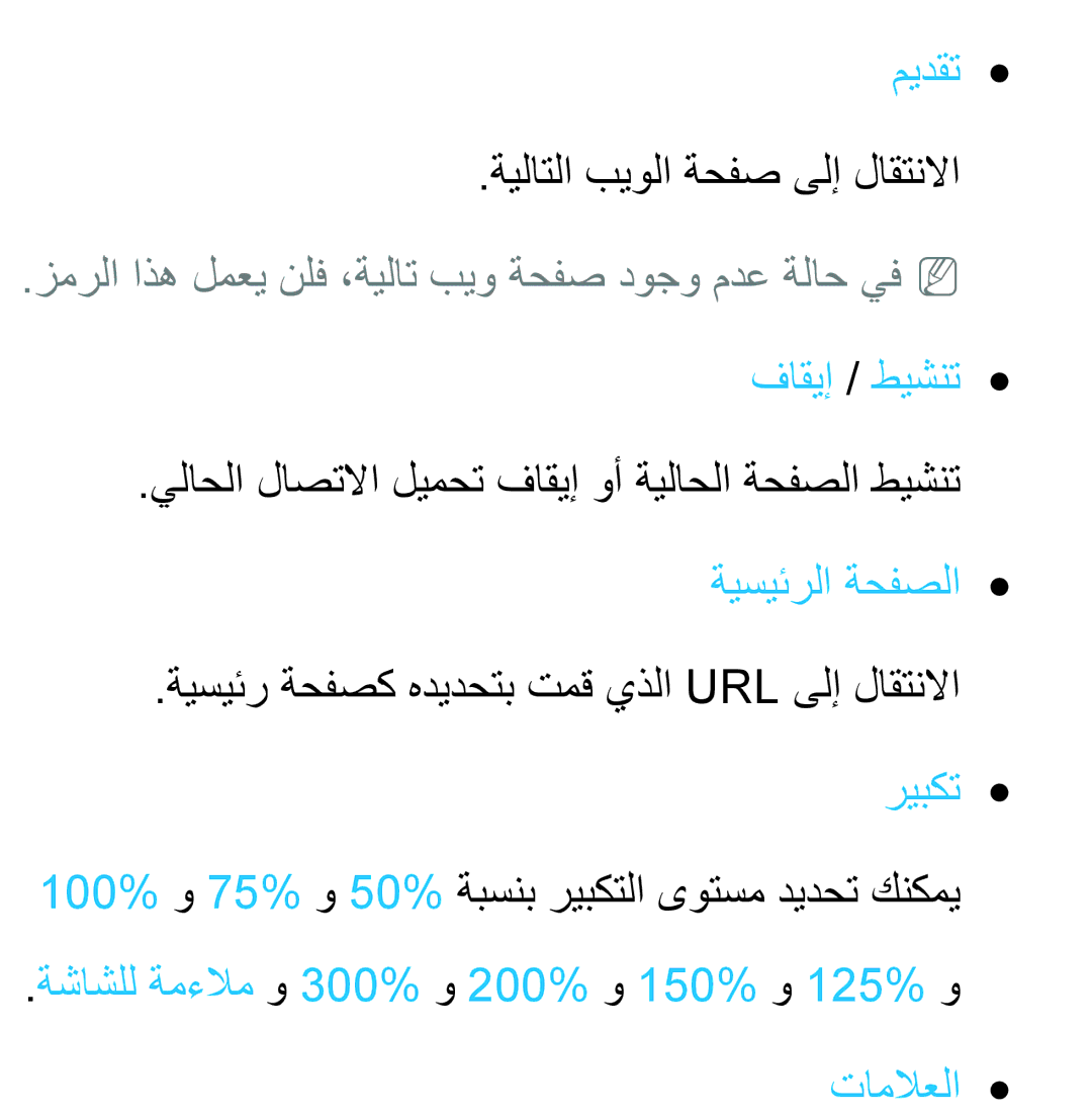 Samsung UA40ES6200WXSH manual ميدقت, ةيلاتلا بيولا ةحفص ىلإ لاقتنلاا, 100% و 75% و 50% ةبسنب ريبكتلا ىوتسم ديدحت كنكمي 