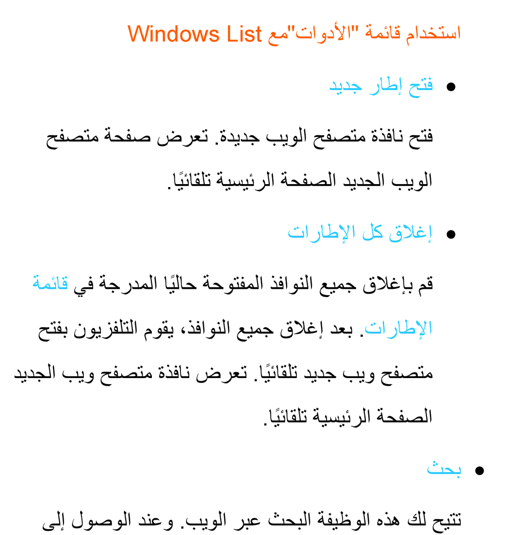 Samsung UA46ES5600WXSH Windows List عمتاودلأا ةمئاق مادختسا, ديدج راطإ حتف, تاراطلإا لك قلاغإ, ايئاقلتً ةيسيئرلا ةحفصلا 