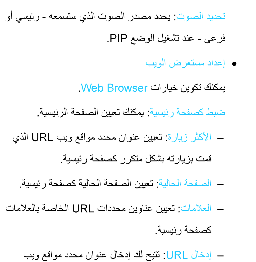 Samsung UA32ES5600WXSH, UA46ES5600WXSH, UA40ES5600WXSH, UA40ES5600KXKE, UA40ES5600WXAB, UA46ES8000SXAB manual بيولا ضرعتسم دادعإ 