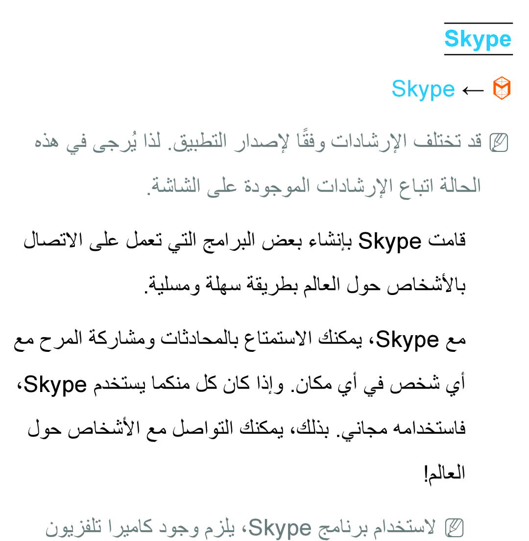 Samsung UA40EH5300WXAB, UA46ES5600WXSH, UA40ES5600WXSH manual Skype ←, نويزفلت اريماك دوجو مزلي ،Skype جمانرب مادختسلاNN 