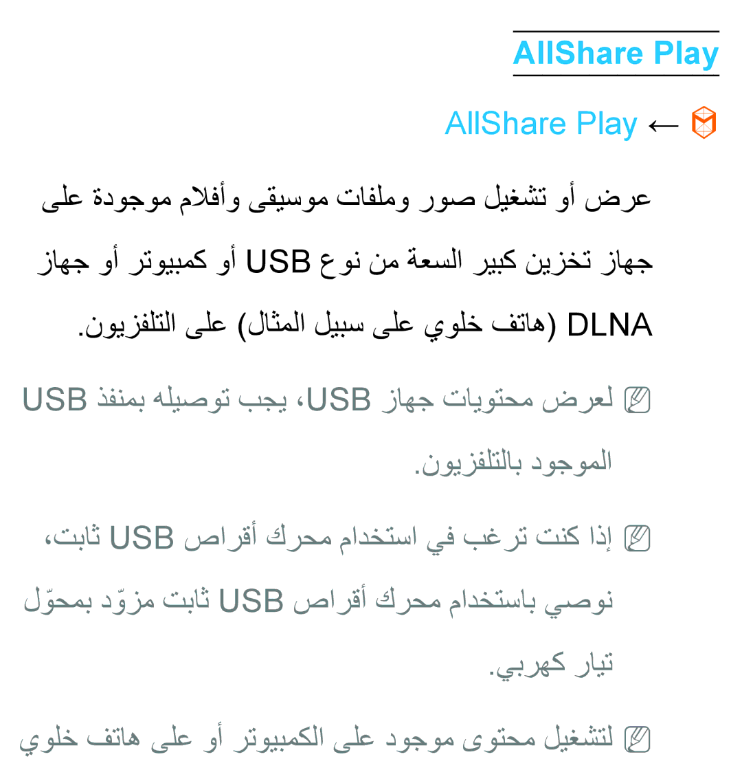 Samsung UA40ES5600WXSH, UA46ES5600WXSH, UA40ES5600KXKE AllShare Play ←, نويزفلتلا ىلع لاثملا ليبس ىلع يولخ فتاه Dlna 