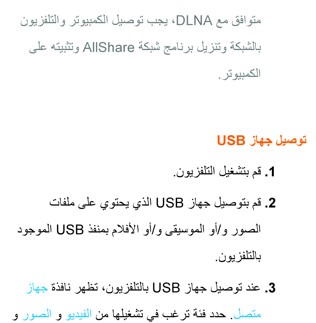 Samsung UA40ES5600KXKE, UA46ES5600WXSH, UA40ES5600WXSH, UA40ES5600WXAB, UA46ES8000SXAB manual رتويبمكلا, Usb زاهج ليصوت 