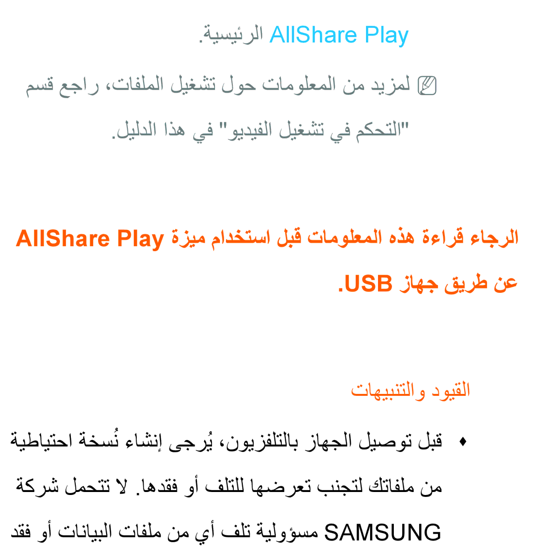 Samsung UA46ES8000SXAB, UA46ES5600WXSH, UA40ES5600WXSH, UA40ES5600KXKE, UA40ES5600WXAB, UA32ES5600KXKE ةيسيئرلا AllShare Play 